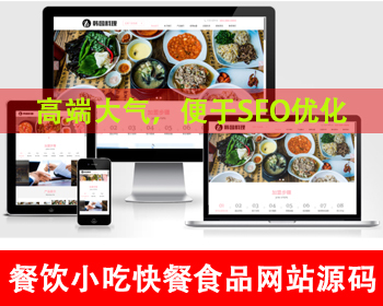 食品料理加盟公司网站源码餐饮美食小吃连锁店网站食品加工快餐店餐饮加盟网站餐饮公司 - PHP