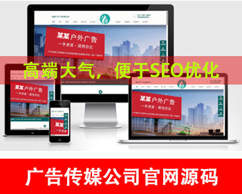 户外广告公司网站源码营销型户外岗亭网站广告公司传媒公司官网户外广告地铁广告宣传 - PHP