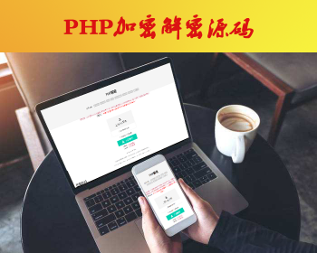 php在线解密工具v1.2可解部分goto、PHPJiaMi、Enphp、vidun、phpdp（神盾）、tianyiw - HTML / 前端静态