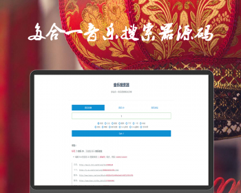 多站合一音乐搜索器修复版可以复制音乐直连、用来下载歌曲 - PHP