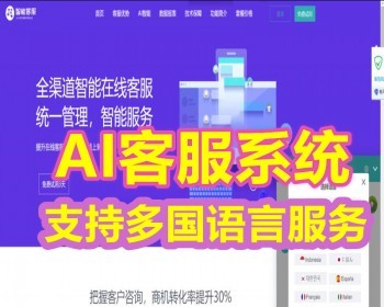 AI在线客服接入网站源码支持二十种语言加固防黑即时通讯聊天系统 - ThinkPHP