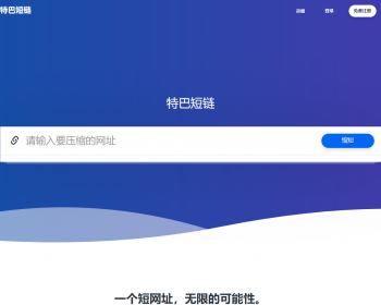 短链，短链系统源码 - ThinkPHP