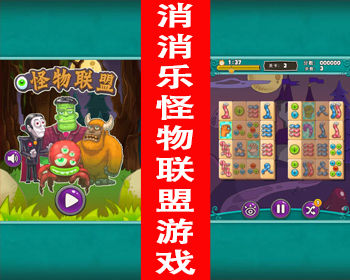 在线小游戏源码消消乐怪物联盟游戏h5游戏引流吸粉微信游戏闯关营销活动游戏网页游戏 - HTML / 前端静态