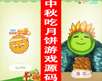 中秋节日游戏源码疯狂吃月饼游戏营销涨粉游戏h5小游戏月饼小游戏商家活动游戏中秋活动 - HTML / 前端静态