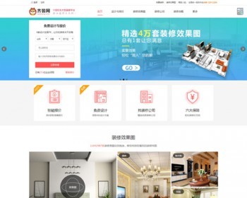 仿齐装网-专业的装饰装修网公司门户网站模版装修网源码程序 - PHP