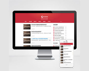 （自适应手机端）红色互联网科技新闻网站pbootcms模板 响应式文章博客类网站源码下载 - PHP