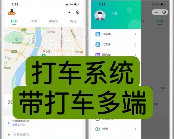 新增打车版仿滴滴优步打车源码网约车顺风车代驾拼车货运货拉拉司机入驻多端包搭包售后 - ThinkPHP