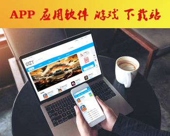 手机APP游戏软件资源下载站软件盒子源码软件游戏APP下载站PC+WAP双端后台 - PHP