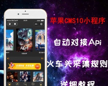 对接苹果CMS10影视小程序源码带图片详细教程 - PHP