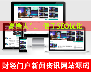 财经新闻文章资讯网站源码科技新闻网博客资讯网站财经门户网站新闻门户今日头条自媒体 - PHP