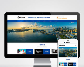 p532（自适应手机版）响应式咨询管理类网站pbootcms模板HTML5企业管理咨询机构网站源 - PHP