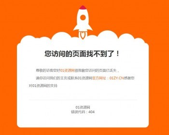 橘色404单页HTML源码网站维护页面CSS本地化 - HTML / 前端静态