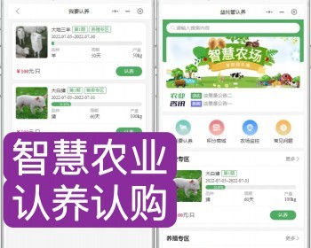 开源智慧农业农场养殖认养认购种植监控积分商城共享实时监控商品溯源农业众筹拼团秒杀 - PHP