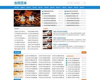 合同范文类网站pbootcms模板 合同模板网站源码（自适应手机端） - PHP