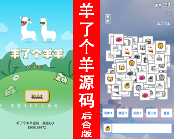 【带后台版新升级】仿羊了个羊游戏源码王了个王h5游戏消除游戏三消小游戏引流程序游戏 - PHP