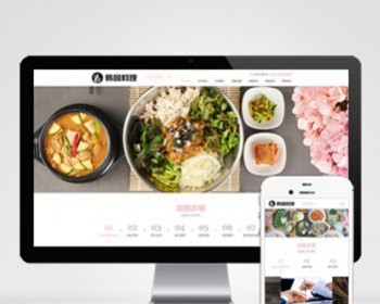 餐饮美食小吃连锁店网站模板 HTML5韩国料理加盟网站源码 - PHP