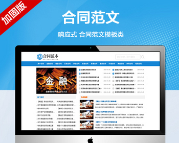 推荐 （自适应手机端）合同范文类网站模板 合同模板下载类网站源码 - PHP