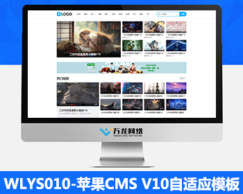WLYS010苹果cms影视模板_苹果CMSV10模板_苹果cms自适应模板_苹果cms视频网站源码模板 - PHP