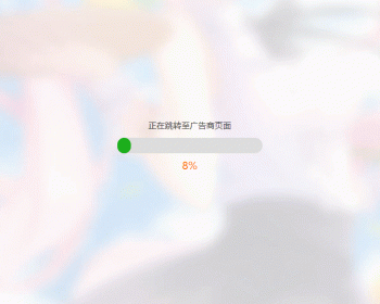一款UI精美简洁大气带进度条的URL跳转页面HTML源码 - HTML / 前端静态