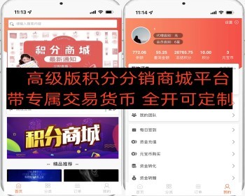 高级版积分分销商城带平台专属交易币可以交易转增代理积分级差平级奖励加权分红商城签 - PHP