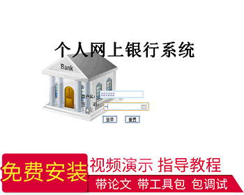 【毕设】jsp489个人网上银行（jsp+sqlserver）毕业设计 - Java