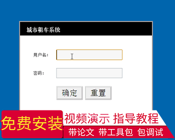 【毕设】jsp34城市租车系统（ssh）毕业设计 - Java