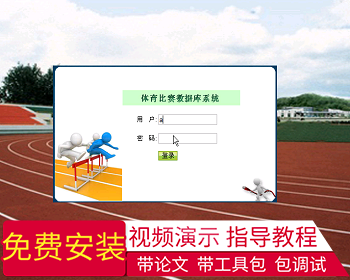 【毕设】jsp792运动会管理系统sqlserver毕业设计 - Java
