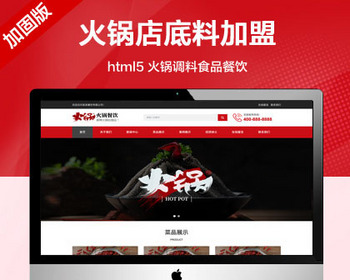 推荐 （自适应手机端） 高端火锅店底料加盟网站模板 火锅调料食品餐饮调料网站源码 - PHP