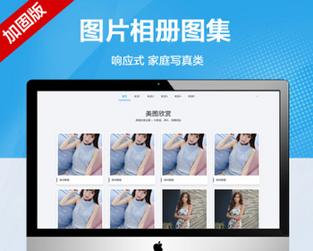 推荐 （自适应手机端） 图片相册图集网站模板 美女相册家庭相集类网站源码 - PHP
