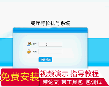 【毕设】jsp1006餐厅等位排号系统ssh毕业设计 - Java