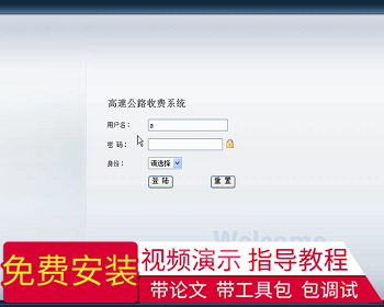 【毕设】jsp858高速公路收费系统mysql毕业设计 - Java