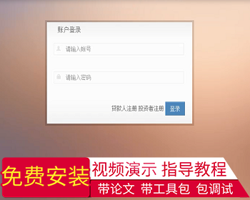 【毕设】jsp1128模拟P2P网络借贷系统ssh毕业设计 - Java