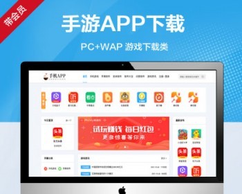 （带会员版）手机APP应用软件推广下载站网站 手游APP游戏下载类网站源码 - PHP
