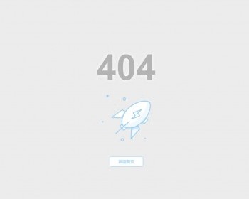 一款简洁的小火箭404单页HTML源码 - HTML / 前端静态
