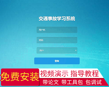 【毕设】jsp1894交通事故学习系统springmvc毕业设计 - Java