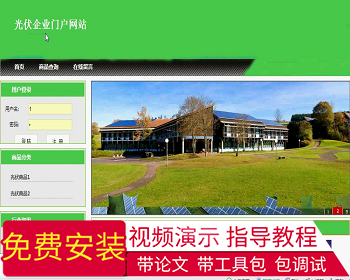 【毕设】jsp131光伏企业门户网站（ssh）毕业设计 - Java