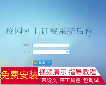 【毕设】jsp2072校园网上订餐系统ssh毕业设计 - Java