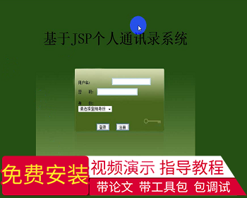 【毕设】jsp2081通讯录管理系统ssh毕业设计 - Java