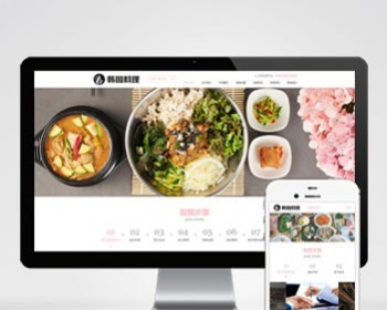 （自适应手机端）pbootcms餐饮美食小吃连锁店网站模板 HTML5韩国料理加盟网站源码下载 - PHP