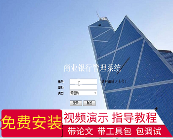 【毕设】jsp2027中小商业银行信息管理系统ssh毕业设计 - Java