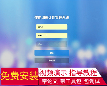 【毕设】jsp1847体能训练计划管理系统springmvc毕业设计 - Java