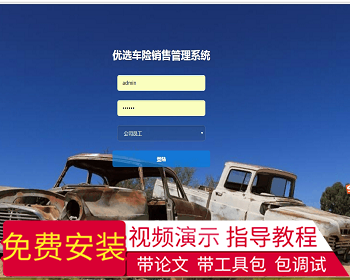 【毕设】jsp1850优选车险销售管理系统springmvc毕业设计 - Java