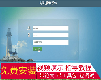 【毕设】jsp1888apriori算法的电影影讯推荐系统springmvc毕业设计 - Java