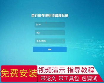 【毕设】jsp1922自行车在线租赁管理系统springmvc毕业设计 - Java