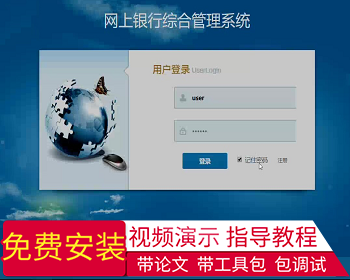 【毕设】jsp1571网上银行综合管理系统ssh毕业设计 - Java