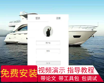 【毕设】jsp1595游艇租赁网站ssh毕业设计 - Java