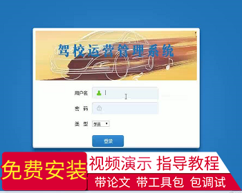【毕设】jsp1755驾校运营管理系统mysql毕业设计 - Java