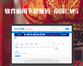帝国CMS7.5仿《D9下载站》软件应用下载网站源码PC+安卓+苹果软件下载类网站使用 - PHP