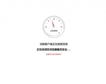 安全检测GO内外链跳转页面html源码 - HTML / 前端静态