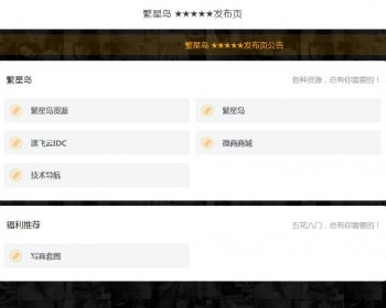 繁星岛发布页源码,个人引导页源码 html单页模板 - HTML / 前端静态